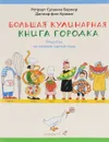 Большая кулинарная книга городка. Рецепты на каждое время года - Ротраут Сузанна Бернер, Дагмар фон Крамм