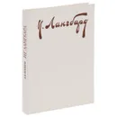 И. Г. Лангбард - А. А. Воинов