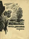 Муса Джалиль. Лирика - Муса Джалиль