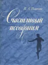 Счастливый псевдоним - В. А. Вьюник