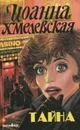 Тайна - Иоанна Хмелевская
