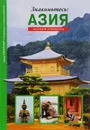 Знакомьтесь: Азия. Школьный путеводитель - С. Ю. Афонькин