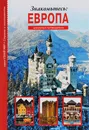 Знакомьтесь. Европа. Школьный путеводитель - С. Ю. Афонькин
