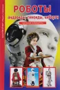 Роботы. Андройды, гиноиды, киборги. Школьный путеводитель - Г. Т. Черненко
