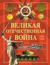 Великая Отечественная война. 1941-1945 - В. В. Ликсо, А. Г. Мерников, А. А. Спектор