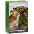 Границы и убежища. Метафора психологической безопасности (набор из 144 карточек) - Г. Кац, Е. Мухаматулина