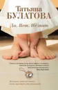 Да. Нет. Не знаю - Татьяна Булатова