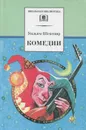 Уильям Шекспир. Комедии - Шекспир Уильям, Зверев Алексей Матвеевич