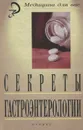 Секреты гастроэнтерологии - И. М. Менджерицкий