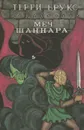 Меч Шаннара - Терри Брукс