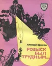 Розыск был трудным... - Алексей Ефимов