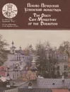 Псково-Печерский Успенский монастырь / The Pskov Cave Monastery of the Dormition - 