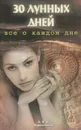 30 лунных дней. Все о каждом дне - Зюрняева Тамара Николаевна