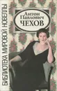 А. П. Чехов. Библиотека мировой новеллы - А. П. Чехов