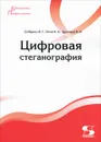 Цифровая стеганография - В. Г. Грибунин, И. Н. Оков, И. В. Туринцев