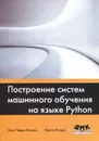 Построение систем машинного обучения на языке Python - Луис Педро Коэльо, Вилли Ричарт