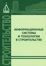 Информационные системы и технологии в строительстве. Учебное пособие - Александр Гинзбург,Андрей Волков,Светлана Петрова