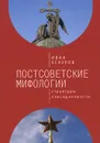 Постсоветские мифологии. Структуры повседневности - И. А. Есаулов