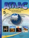 Атлас. Начальный курс географии. 5 класс. С комплектом контурных карт - А. А. Летягин