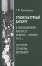 Этнокультурный дискурс в революционном контексте февраля-октября 1917 г. Стратегии, структура, персонажи - Т. Ю. Красовицкая