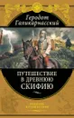 Путешествие в Древнюю Скифию - Геродот Галикарнасский