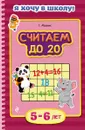 Считаем до 20. Для детей 5-6 лет - Т. Мазаник