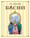 И. А. Крылов. Басни - И. А. Крылов