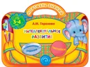 Интеллектуальное развитие для детей 3-4 лет (+ наклейки) - А. М. Горохова