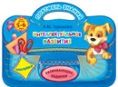 Интеллектуальное развитие для детей 5-6 лет (+ наклейки) - А. М. Горохова
