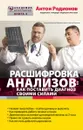 Расшифровка анализов. Как поставить диагноз своими силами - А. В. Родионов
