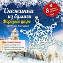 Снежинки из бумаги. Морозное утро (набор из 8 цветных заготовок) - А. А. Зайцева