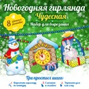 Новогодняя гирлянда. Чудесная (набор из 8 цветных заготовок) - А. А. Зайцева