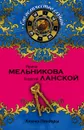 Ключи Пандоры - Ирина Мельникова, Георгий Ланской