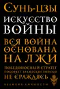 Искусство войны - Сунь-цзы
