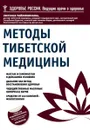 Методы тибетской медицины - Светлана Чойжинимаева