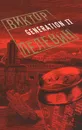 Generation П - Виктор Пелевин