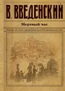 Мертвый час - Введенский В.В.