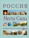 Места силы. Россия плюс Крым. Большая энциклопедия - Аркадий Дмитриевич Вяткин