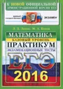 ЕГЭ 2016. Математика. Экзаменационные тесты. Базовый уровень. Практикум по выполнению типовых тестовых заданий ЕГЭ - Л. Д. Лаппо, М. А. Попов