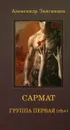 Сармат. Группа первая, Rh(+) - Александр Звягинцев