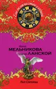 Лик Сатаны - Ирина Мельникова, Георгий Ланской