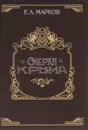 Очерки Крыма: Картины крымской жизни, истории и природы - Марков Евгений Львович