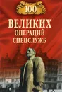 100 великих операций спецслужб - В. С. Антонов, И. Г. Атаманенко