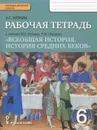 Всеобщая история. История средних веков. 6 класс. Рабочая тетрадь. К учебнику М. А. Бойцова, Р. М. Шукурова - Н. Г. Петрова