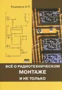 Все о радиотехническом монтаже, и не только - А. П. Кашкаров