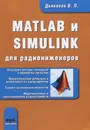 MATLAB и SIMULINK для радиоинженеров - В. П. Дьяконов