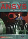 ANSYS для конструкторов - К. А. Басов