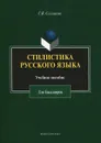 Стилистика русского языка. Учебное пособие для бакалавров - Г. Я. Солганик