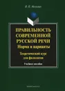 Правильность современной русской речи. Норма и варианты. Теоретический курс для филологов. Учебное пособие - В. П. Москвин