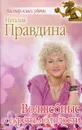 Волшебные секреты молодости - Наталия Правдина
